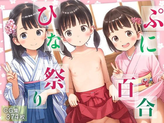 【■ロリ百合ひな祭り■三人姦女のアヘ姿■374枚■】ワレメ大好き、スジマン奉行