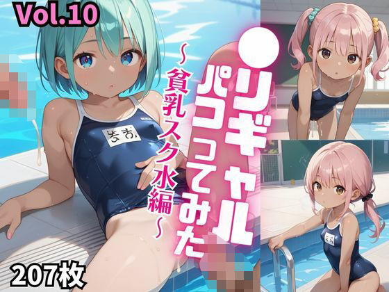 【●リギャルパコってみた。〜貧乳スク水編〜【厳選画像207枚！】Vol.10】東京ギャル界隈