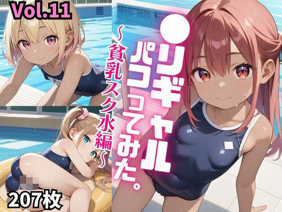 【●リギャルパコってみた。〜貧乳スク水編〜【厳選画像207枚！】Vol.11】東京ギャル界隈