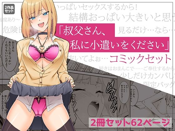 【「叔父さん、お小遣いをください…」上下巻セット】やればできる娘。