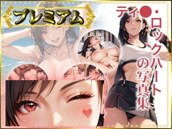 【【FF】ティ〇ァの写真集 プレミアム】GMart_ISUKO