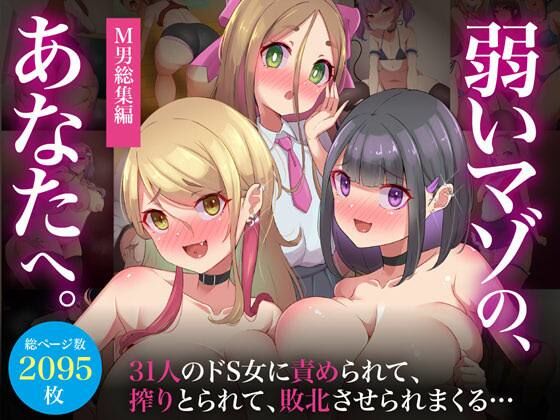 【【M男総集編】総ページ2095枚！基本絵124枚！31人のドS女に責められて、搾りとられて、敗北させられまくる【弱いマゾのあなたへ】】ビッチモーターズ