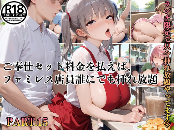 【【PART15】ご奉仕セット料金を払えば、ファミレス店員誰にでも挿れ放題！】ふるーつぽんち倶楽部