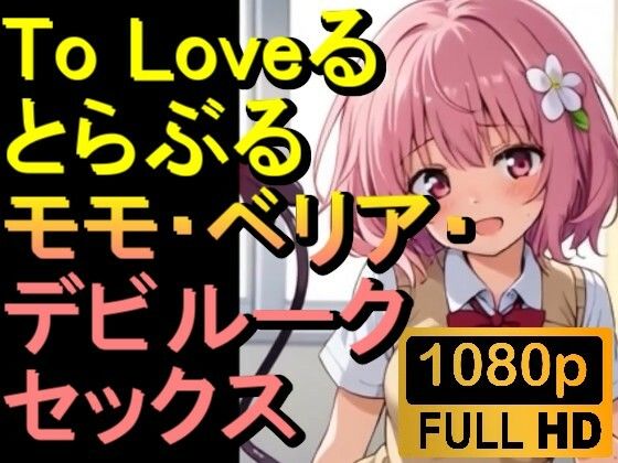 【【ROAN009】】To Loveる とらぶる モモ・ベリア・デビルーク「アダルトアニメ動画開発中！」】ローズ志向