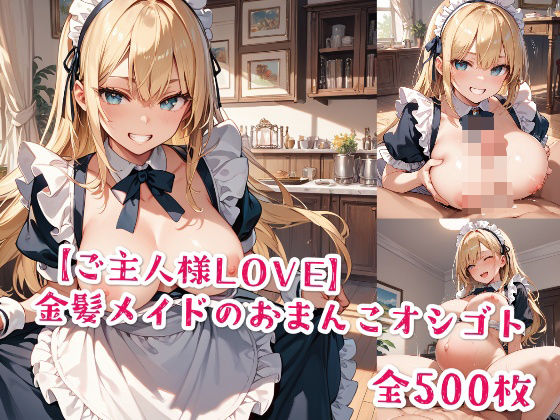 【【ご主人様LOVE】金髪メイドのおまんこオシゴト】Jkと散歩