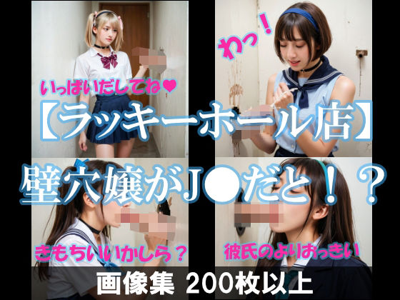 【【ラッキーホール店】壁穴嬢がJKだと！？】AI美エロ