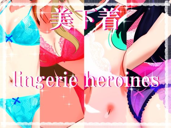 【【ランジェリーヒロインズ】FantiaBook】田中ユタカ