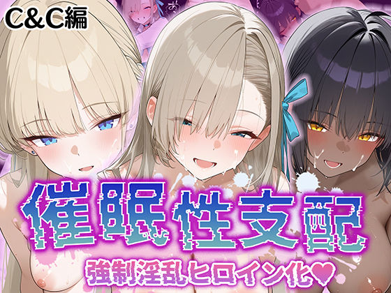 【【催●性支配】強●淫乱ヒロイン化 C&C編【角○カリン/一○瀬アスナ/飛○馬トキ】】Bergamot