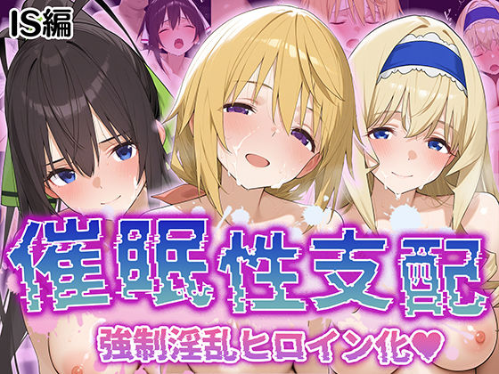 【【催●性支配】強●淫乱ヒロイン化 IS編【シ○ルロット/セ○リア/箒】】Bergamot