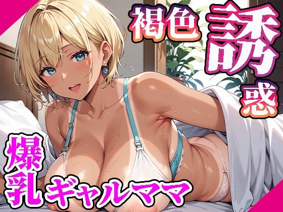 【【高画質画像集】褐色肌の爆乳ギャルママが誘惑してくる件。】東京ギャル工房