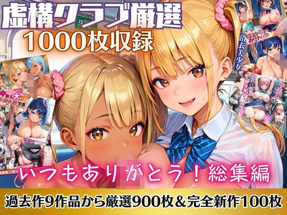 【いつもありがとう総集編！1000枚収録！【過去作のシリーズ1作目から厳選900枚＆完全新作100枚収録】】虚構クラブ