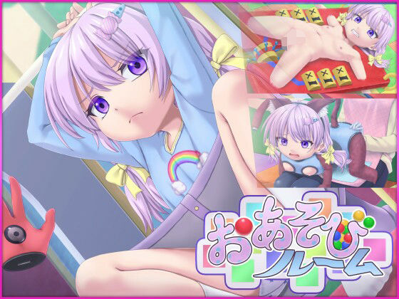 【おあそびルーム - Mamiko’s Playroom】セイギノヤカタ