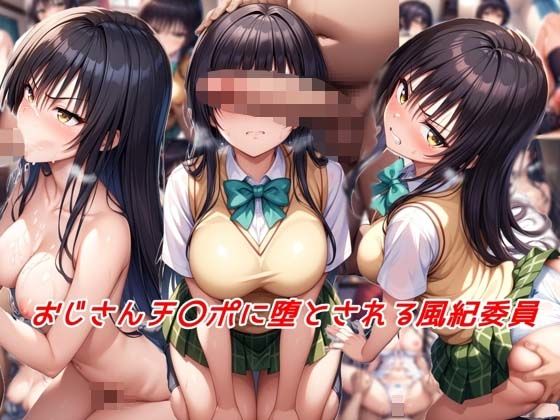 【おじさんチ〇ポに堕とされる風紀委員】私はいつでもここにいる