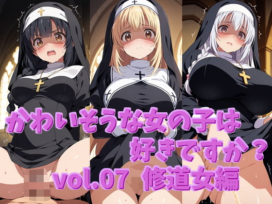 【かわいそうな女の子は好きですか？ vol.07 修道女編】シャーデン