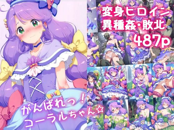 【がんばれ！コーラルちゃん☆】絵心あいのAI生成アトリエ