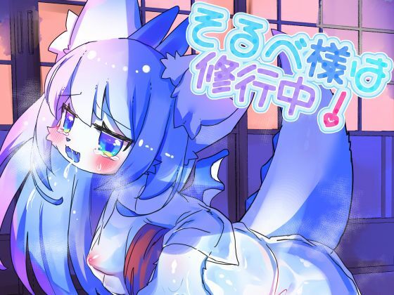【そるべ様は修行中！】廃蜜灯