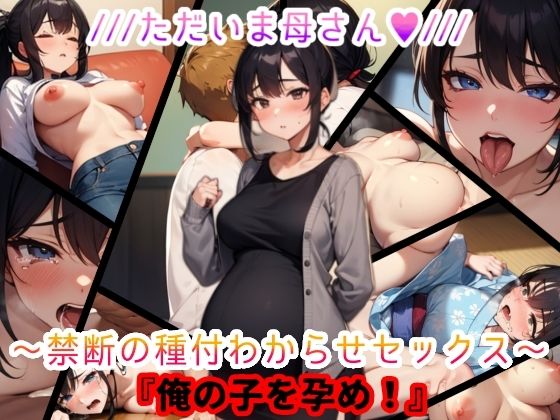 【ただいま母さん。禁断の種付わからせセックス『俺の子を孕め』】おっpa_AI