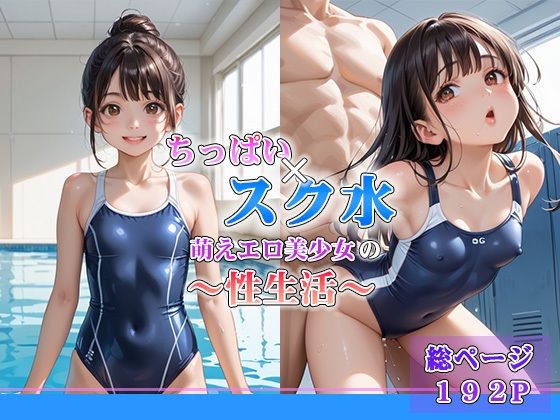 【ちっは？い×スク水 萌えエロ美少女の性生活】ぴんくましゅまろ