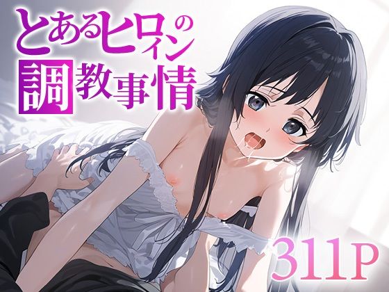 【とあるヒロインの調教事情 ユ○】すけべえ亭