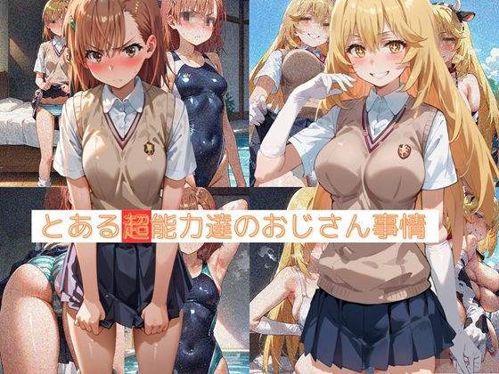 【とある超能力者達のおじさん事情】杏屋こたつ支店