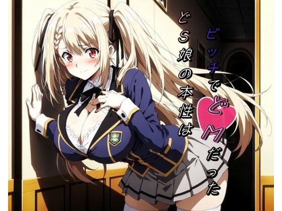 【どS娘の本性はビッチでどMだった】む〜ん☆ないと
