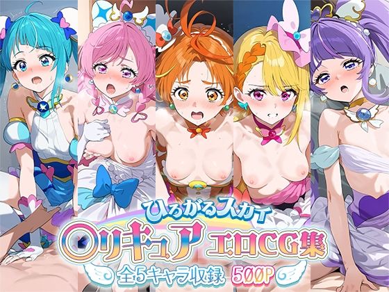 【ひろがるスカイ！○リキュアエロCG集 全5キャラ収録】ゴールデンぼーる