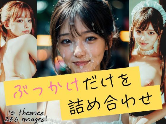 【ぶっかけだけを詰め合わせ】Bukker’s BUKKAKE Pictures