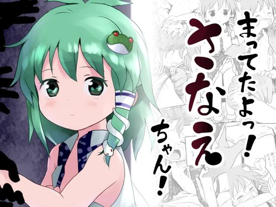 【まってたよっ！さなえちゃん！】こまねすと