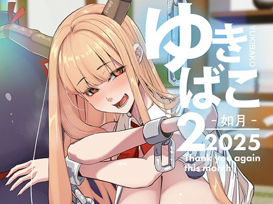 【ゆきばこ〜2025年2月号〜】ゆきと