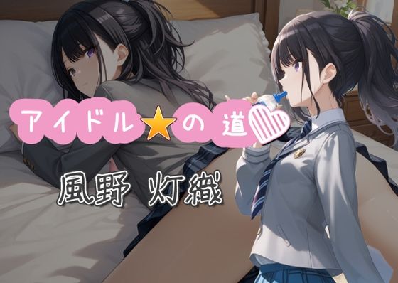 【アイドルの道 風野灯織】AI女学園  LOW