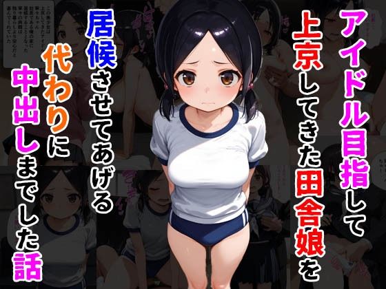 【アイドル目指して上京してきた田舎娘を居候させてあげる代わりに中出しまでした話】種付け彦