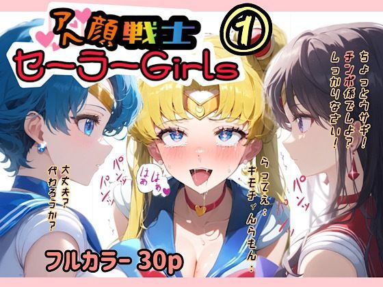 【アヘ顔戦士セーラーgirl’s 1】ぴんぴん丸