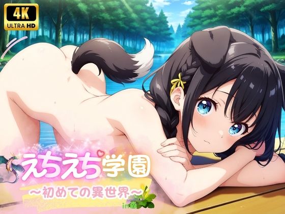 【エチエチ★学園 〜初めての異世界〜】少女愛好家倶楽部