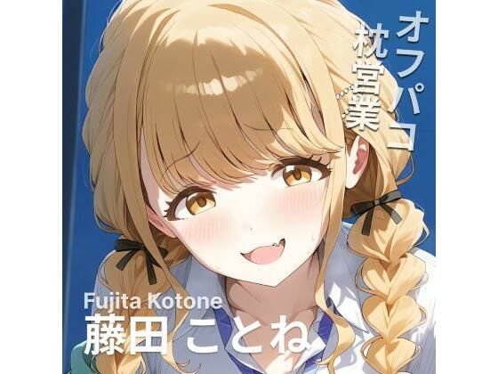 【オフパコ枕営業  藤〇ことね】MOCA