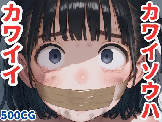 【カワイソウハカワイイ1】LOジェネレート