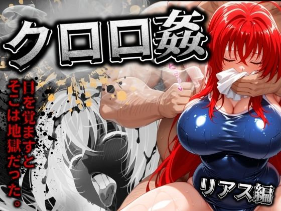 【クロロ姦 リアス編】ぽるん