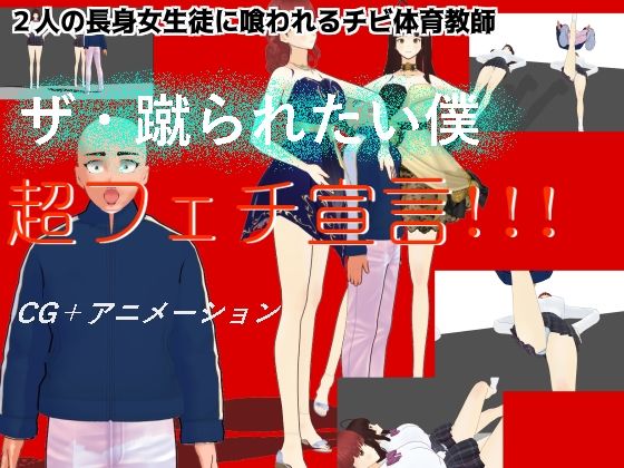 【ザ・蹴られたい僕】柳原平和