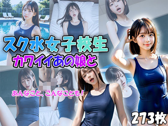 【スク水女子校生「カワイイあの娘と、あんなことやこんなことも！」】AIデジタルドリームス