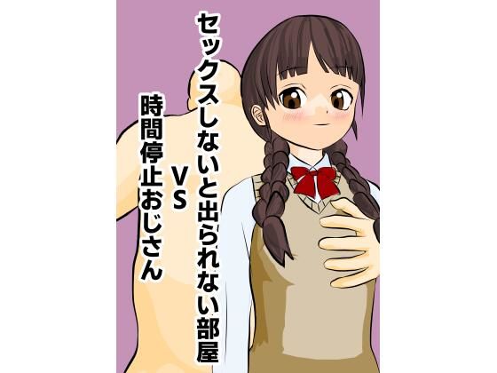 【セックスしないと出られない部屋VS時間停止おじさん】Banana Inpacts