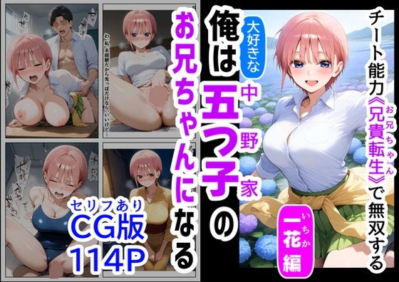 【セリフ有りCG版【一花編】 俺は大好きな五つ子姉妹のお兄ちゃんになる 〜チート能力《お兄ちゃん転生》で俺は無双する〜】『妹＆幼馴染』大好き商店（byハマダ殿下）