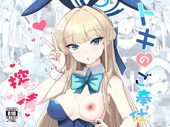 【トキのご奉仕搾精】AKACIA