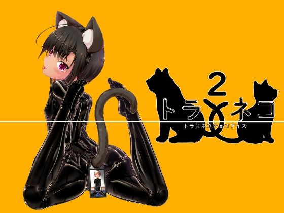 【トラ×ネコチョコアイス2】妄想美術部