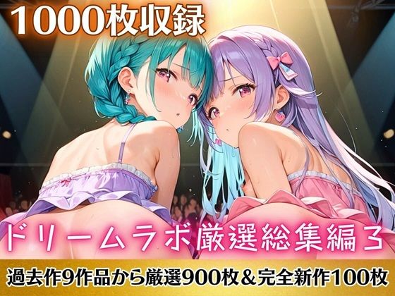 【ドリームラボ総集編3！超お得パック【過去作9作品から厳選900枚＆完全新作100枚収録】】ドリームラボ