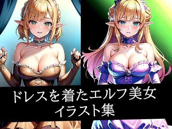 【ドレスを着たエルフ美女イラスト集】ぽんぽこ