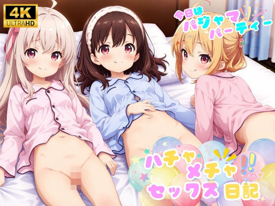 【ハチャメチャ☆セックス日記♪ 〜今日はパジャマパーティー！〜】エンジェル