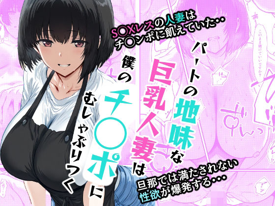 【パートの地味な巨乳人妻は僕のチ◯ポにむしゃぶりつく】AI玩具