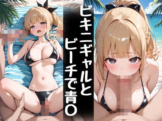 【ビキニギャルとビーチで青〇】おかず美人