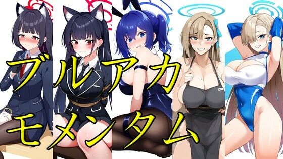 【ブルアカモメンタム】潮吹きジョニー