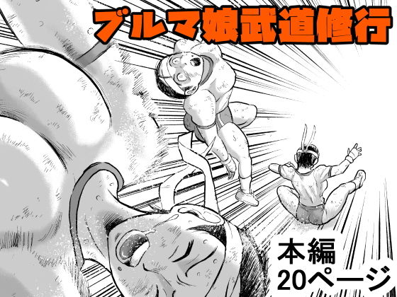 【ブルマ娘武道修行】まよふん