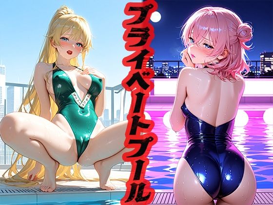 【プライベートプール 〜今日はこの愛人〜】ニッチッチ